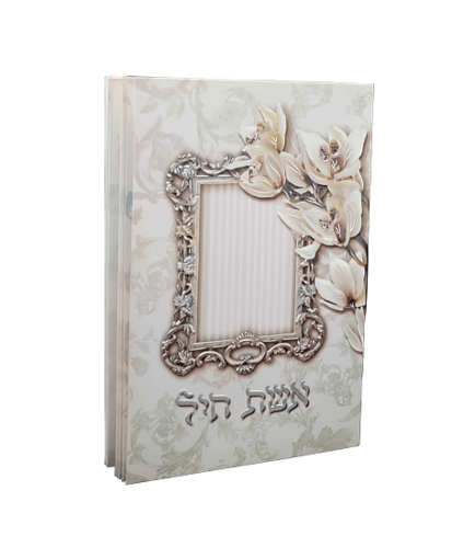 אשת חיל