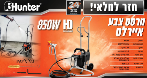 מרסס צבע איירלס חשמלי 850W עם צינור 7.5 מטר ואביזרים HUNTER 100900-011