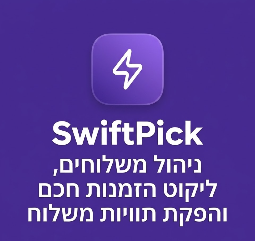 התממשקות ל SwiftPick