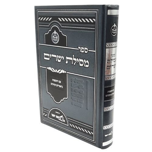 מסילת ישרים המבואר לרמח