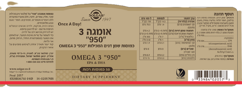 אומגה 3 | 950 | 50 כמוסות |