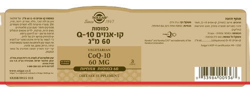 קו-אנזים Q10 | מכיל 60 מ