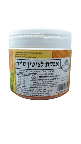 אבקת לציטין סויה | מכיל 200 גרם | מרכיבים טבעיים בלבד | ללא תוספת כימיקלים | מבית טוב טבע