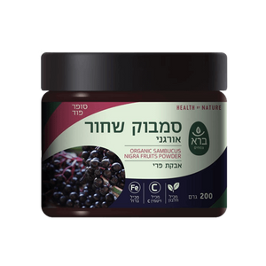סמבוק שחור אורגני | אבקת פרי | מכיל ויטמין C וברזל | מכיל 200 גרם | ברא
