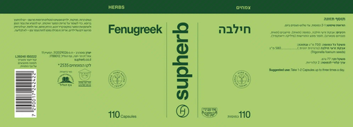 חילבה | 110 כמוסות | תוסף תזונה | כשר