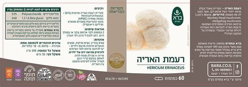 ברא-רעמת האריה HERICIUM ERINACEUS | מכיל 60 כמוסות |