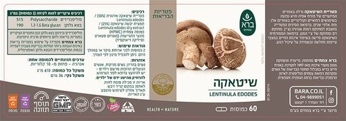 שיטאקה LENTINULA EDODES | מכיל 60 כמוסות | ברא צמחים