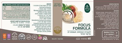 כמוסות פורמולת פוקוס FOCUS FORMULA | להגברת הנוכחות, תשומת לב ומיקוד פנימי | מכיל 60 כמוסות | ברא צמחים