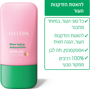 טיפות בוסטר | בוסטר סרום עם אסטקסנטין להאטת הזדקנות העור | מכיל 30 מ"ל | וולדה WELEDA
