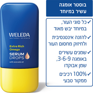 טיפות בוסטר | סרום אומגה עשיר במיוחד | מכיל 30 מ"ל | וולדה WELEDA