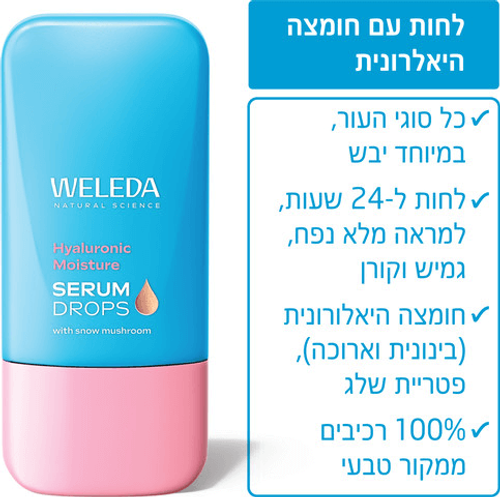 טיפות בוסטר | סרום לחות עם חומצה היאלורונית | מכיל 30 מ