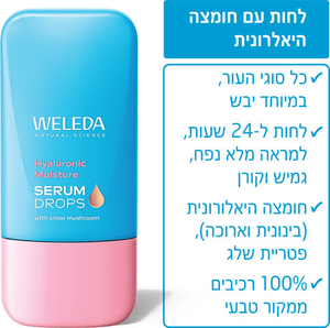 טיפות בוסטר | סרום לחות עם חומצה היאלורונית | מכיל 30 מ"ל | וולדה WELEDA