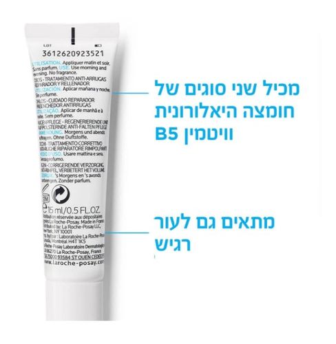 היאלו B5 קרם עיניים | לטיפול במראה קמטים | מכיל 15 מ