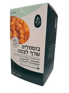 בוסווליה שרף לבונה פיטוזומלי | Boswellia Serrata Phytosom | מכיל 60 כמוסות צמחיות |
