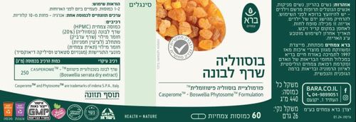 בוסווליה שרף לבונה פיטוזומלי | Boswellia Serrata Phytosom | מכיל 60 כמוסות צמחיות |
