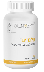 קלנוזים | קומפלקס אנזימי עיכול | מכיל 60 כמוסות צמחיות |