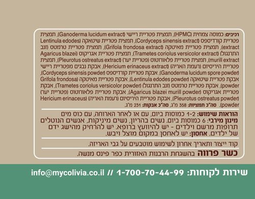 מיקו פרוטקט | תערובת תמציות ואבקות פטריות בכמוסה | מכיל 60 כמוסות | מיקוליביה