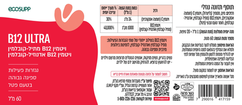 B12 ULTRA | ויטמין B12 מתיל-קובלמין ויטמין B12 אדנוזיל-קובלמין | בעל נגזרות פעילות וספיגה גבוהה | בטעם פטל | מכיל 60 מ