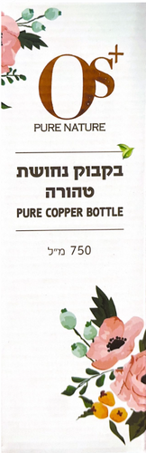 בקבוק נחושת טהורה | מיוצר בעבודת יד | מכיל 750 מ
