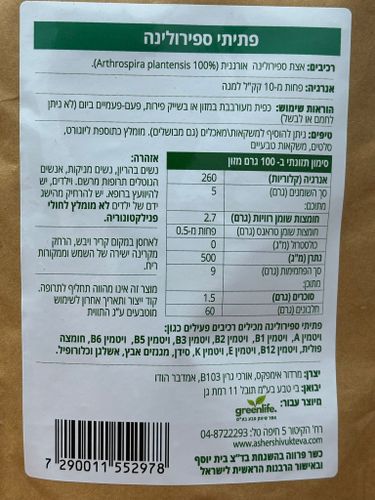 פתיתי ספירולינה | Spirulina Flakes | ספירולינה 100% טבעית | מכיל 100 גרם |