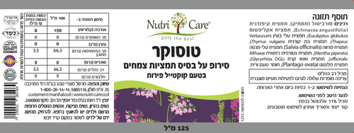 טוסוקר | סירופ על בסיס תמציות צמחים בטעם קוקטייל פירות | 125 מ