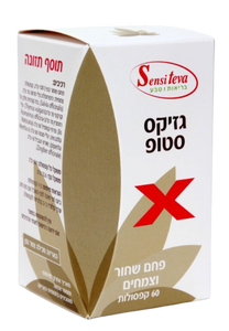 גזיקס סטופ | פחם שחור וצמחים | מכיל 60 קפסולות |