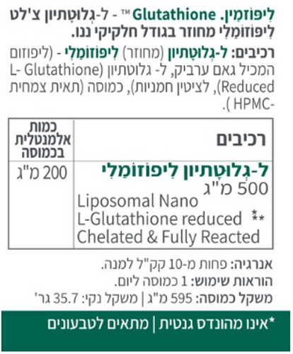 ליפוזמין | Glutathione | ל-גלוטתיון ליפוזומלי | מכיל 60 כמוסות |