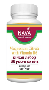 קפליות מגנזיום ציטראט | עם ויטמין B6 | מכיל 120 קפליות |