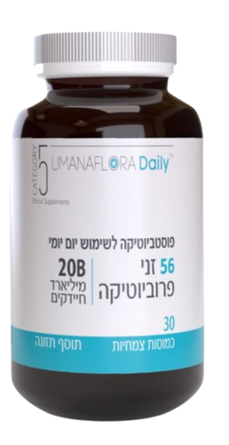 פוסטביוטיקה| הומנפלורה דיילי | לשימוש יום יומי | 56 זני  פרוביוטיקה | מכיל 30 כמוסות צמחיות |