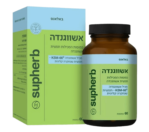 אשווגנדה | 60 כמוסות | סופהרב