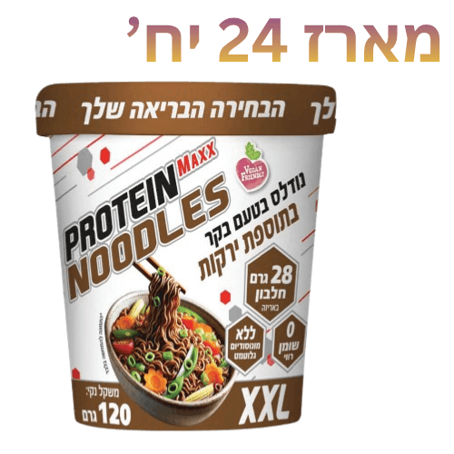 מארז 24 יחידות פרוטאין נודלס בטעם בקר בתוספת ירקות | טבעוני | חלבון עם יתרון | PROTEIN MAXX NOODLES | XXL  | משקל נקי: 120 גרם |