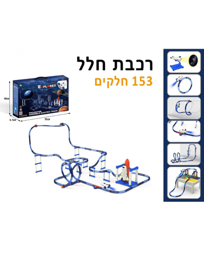 מסלול הרכבה רכבת חלל - 153 חלקים