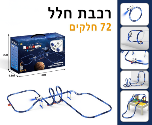 מסלול הרכבה רכבת חלל - 72 חלקים
