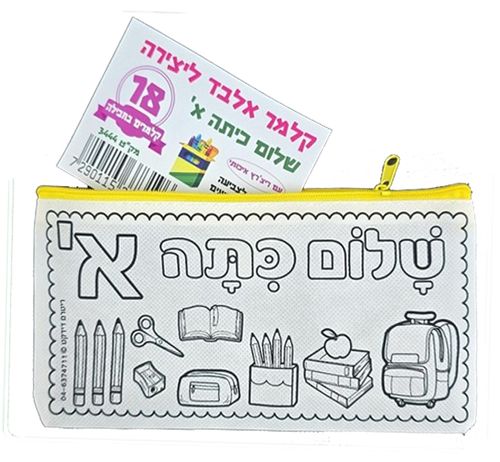 18 קלמר אלבד ליצירה שלום כיתה א'