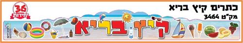 36 כתר קיץ בריא עם סמלי קיץ/ריטרם