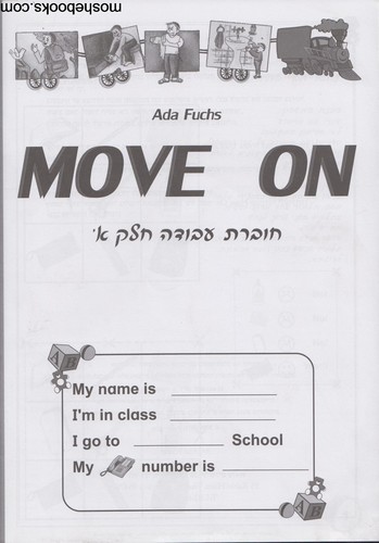 מוב און חוברת עבודה חלק ב