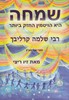 שמחה היא הויטמין החזק ביותר