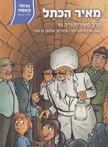 מאיר הכתל