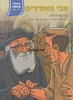 אבי האסירים