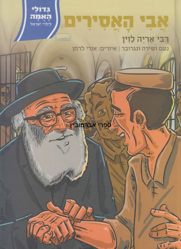 אבי האסירים