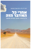 אחרי כל המדבר הזה (יד 2 כחדש) - יוסי לוי בלז, יעל שובל צוקרמן