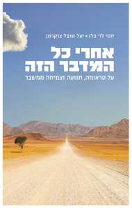 אחרי כל המדבר הזה (יד 2 כחדש) - יוסי לוי בלז, יעל שובל צוקרמן הקיבוץ המאוחד