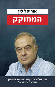 המחוקק - אוריאל לין כנרת