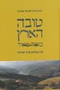 טובה הארץ