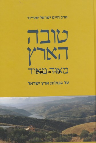 טובה הארץ