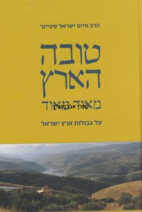 טובה הארץ
