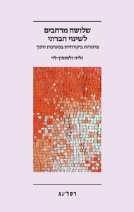שלושה מרחבים לשינוי חברתי (יד 2 כחדש) - גליה זלמנסון־‍לוי רסלינג