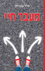 מעבר חיי (יד 2 כחדש) - הלל שטרית