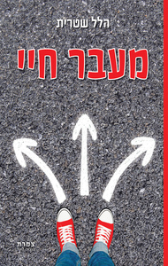 מעבר חיי (יד 2 כחדש) - הלל שטרית שונות 