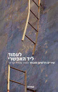 לעמוד ליד האפשרי - עפרה קלינגר  שונות 